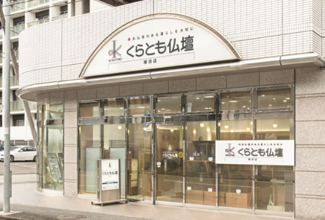くらとも仏壇 横浜店の外観