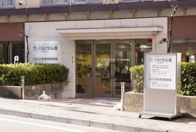 くらとも仏壇 相模大野店の外観