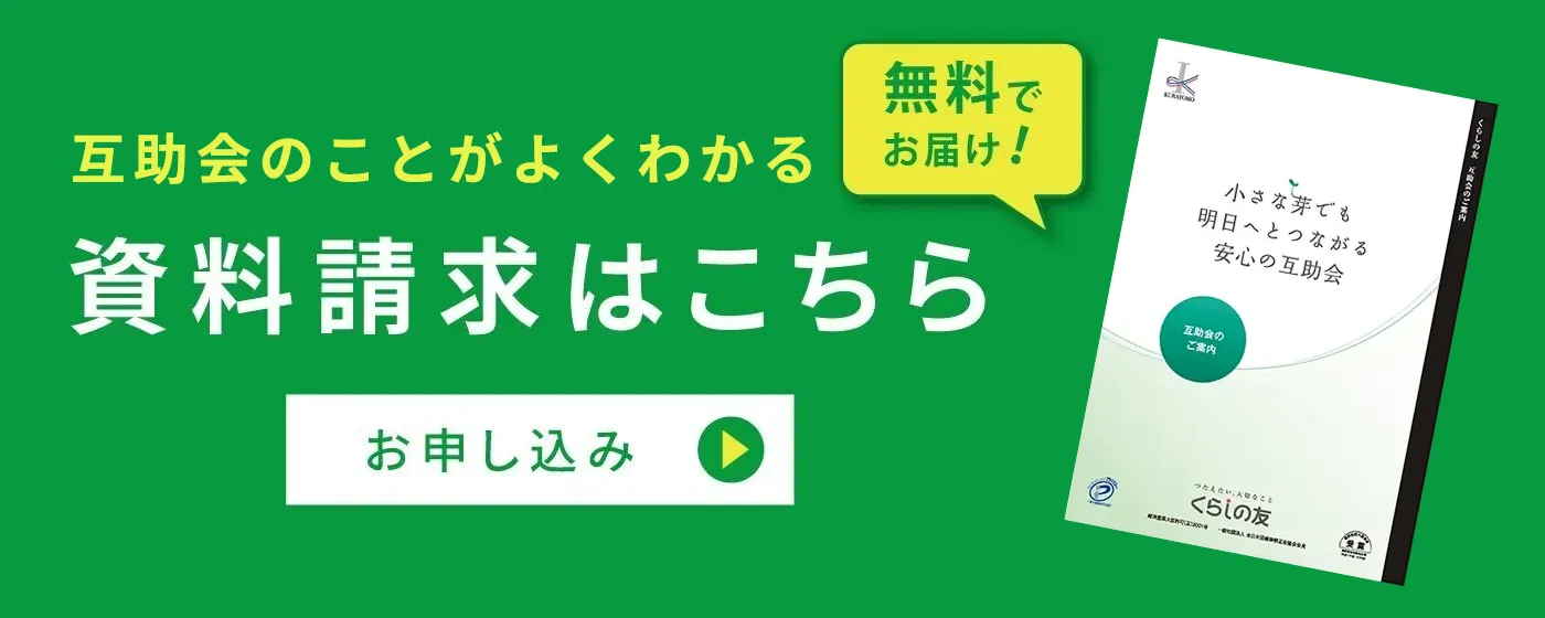 互助会のことがよくわかる 資料請求はこちら 無料でお届け