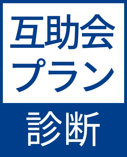 互助会プラン診断