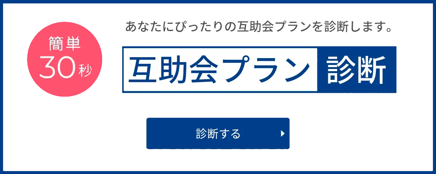 簡単30秒 あなたにぴったりの葬儀プランを診断します。互助会プラン診断 診断する