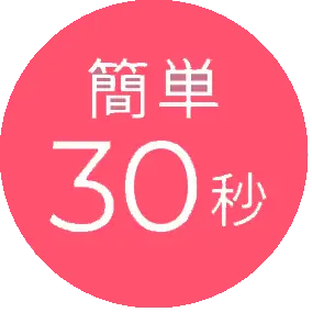 簡単30秒