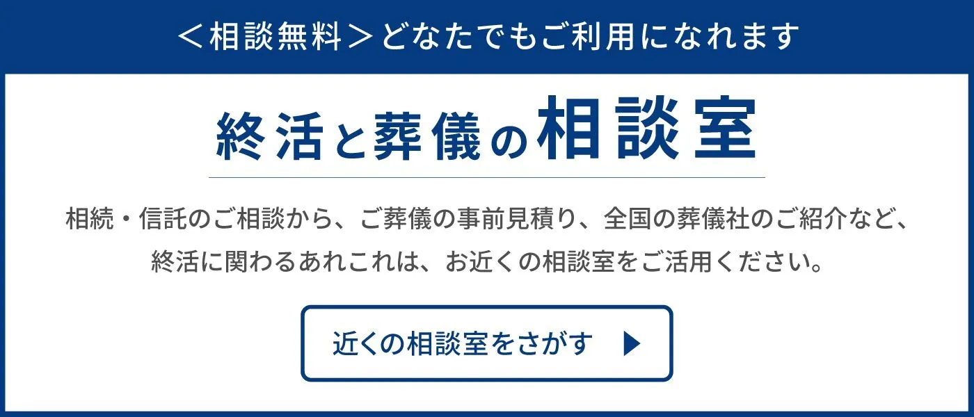 ＜相談無料＞ どなたでもご利用になれます 終活と葬儀の相談室 相続・信託のご相談から、ご葬儀の事前見積り、全国の葬儀社のご紹介など、終活に関わるあれこれは、お近くの相談室をご活用ください。近くの相談室をさがす