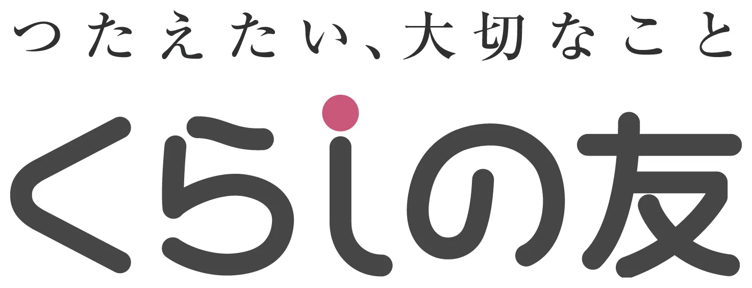 くらしの友