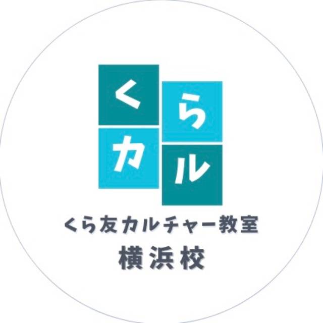 くら友カルチャー教室横浜校