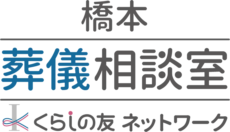 橋本葬儀相談室