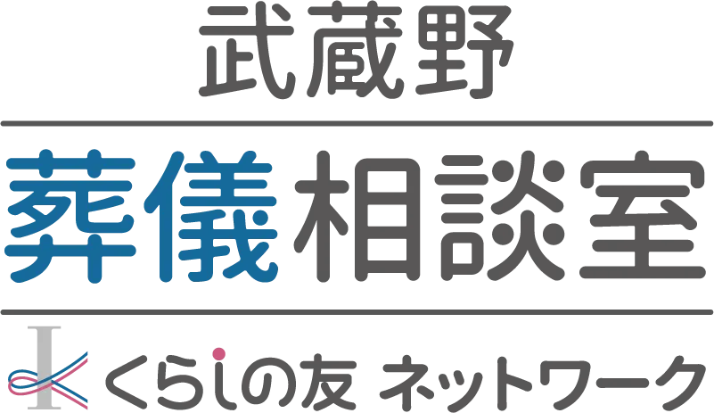  武蔵野葬儀相談室