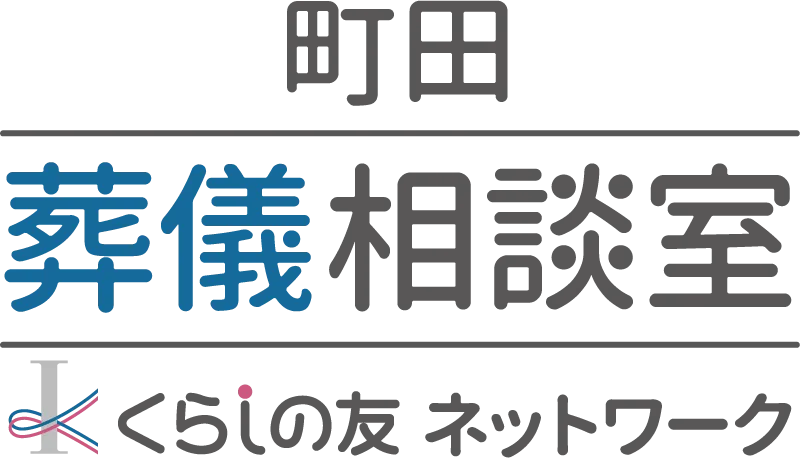 町田葬儀相談室