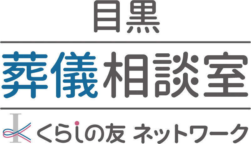 目黒葬儀相談室