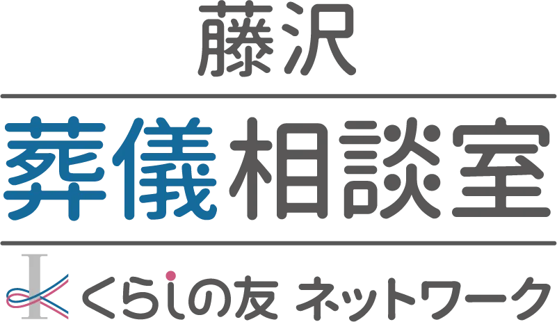 藤沢葬儀相談室