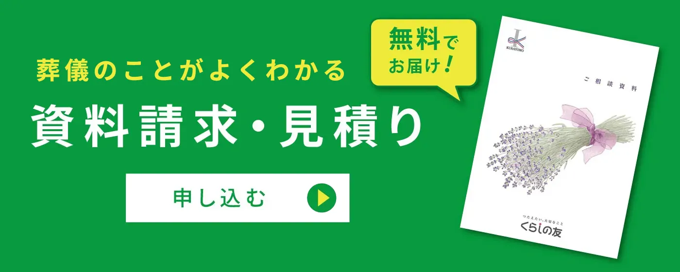 葬儀のことがよくわかる 資料請求はこちら 無料でお届け 申し込む