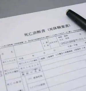 死亡診断書