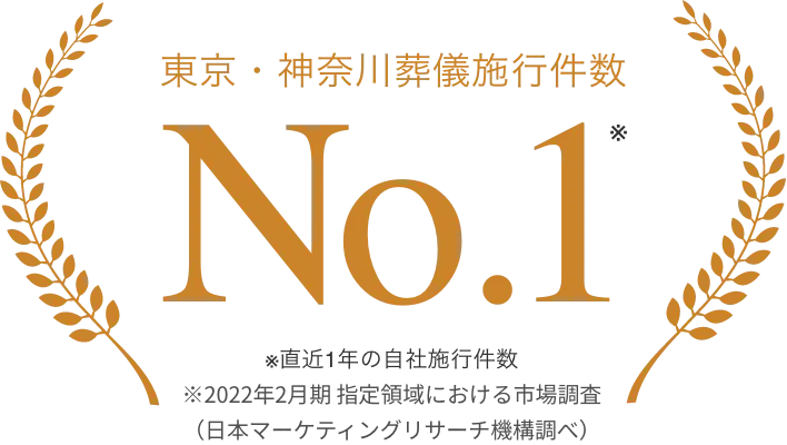 東京・神奈川葬儀施行件数 No.1 ※直近1年の自社施行件数 ※2022年2⽉期 指定領域における市場調査（⽇本マーケティングリサーチ機構調べ）