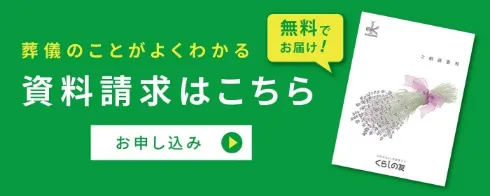 葬儀のことがよくわかる 資料請求はこちら お申し込み 無料でお届け！