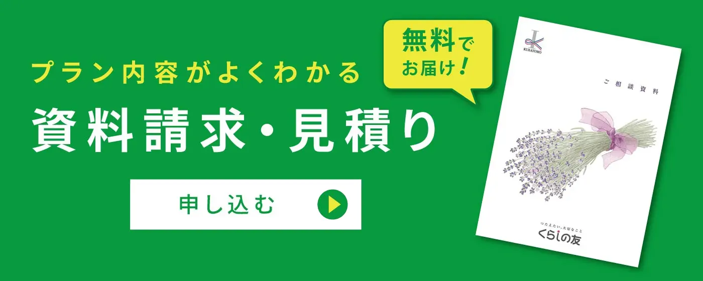 プラン内容がよくわかる 無料でお届け 資料請求・見積り 申し込む