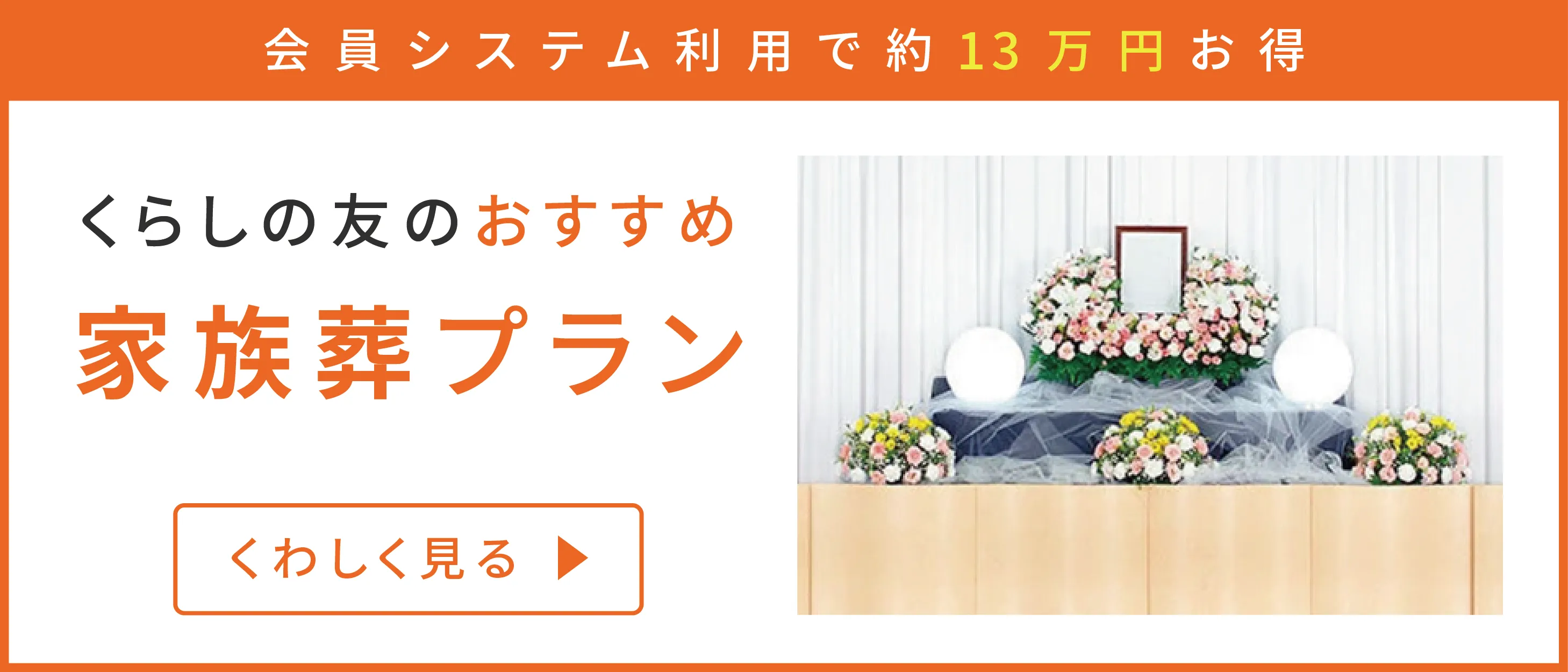 会員システム利用で約13万円お得 くらしの友のおすすめ家族葬プラン くわしく見る