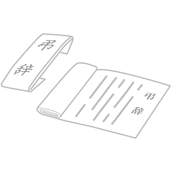 弔辞の捧げ方 株式会社くらしの友