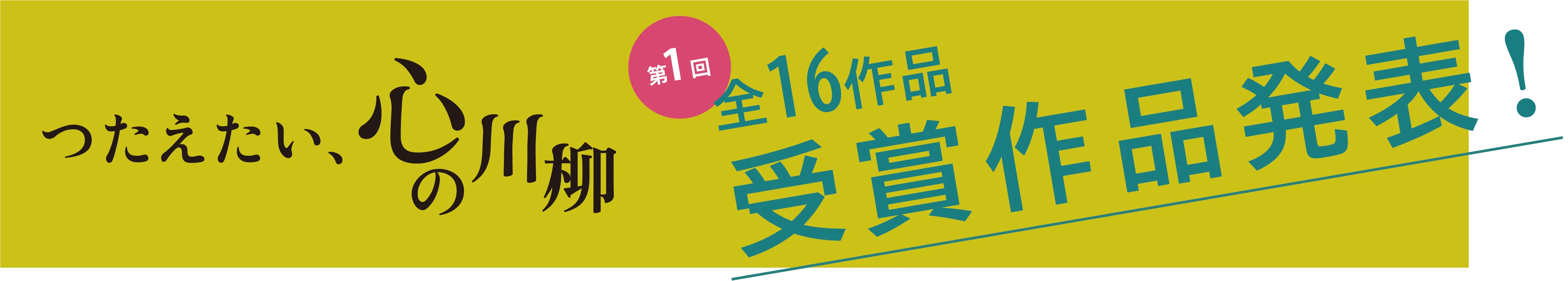 つたえたい、⼼の川柳 第1回 全23作品受賞作品発表！