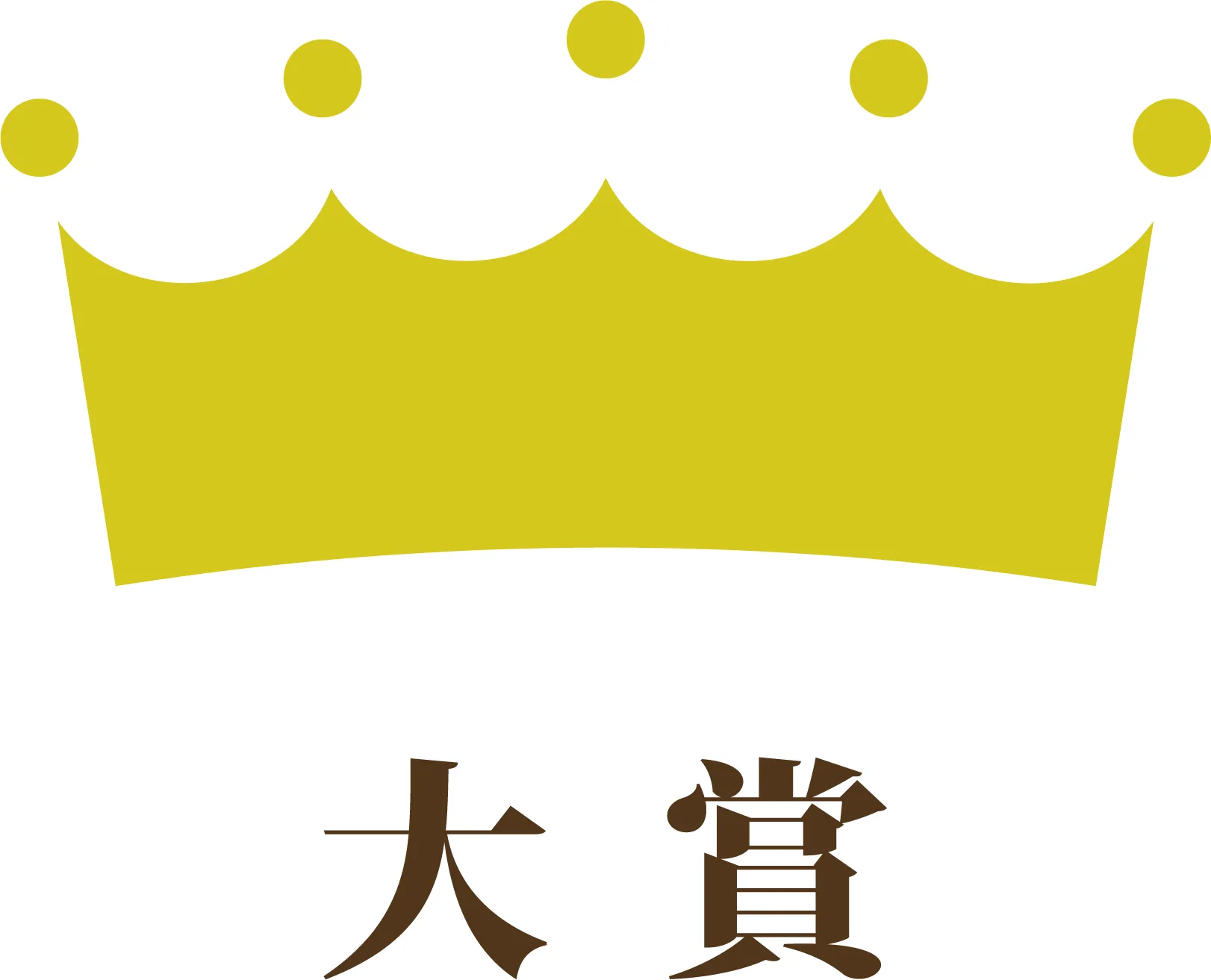 大賞