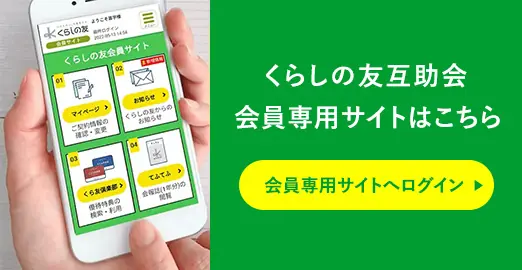 くらしの友互助会 会員専用サイトはこちら