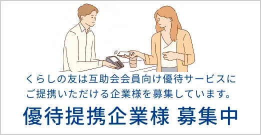 くらしの友は互助会会員向け優待サービスにご提携いただける企業様を募集しています。